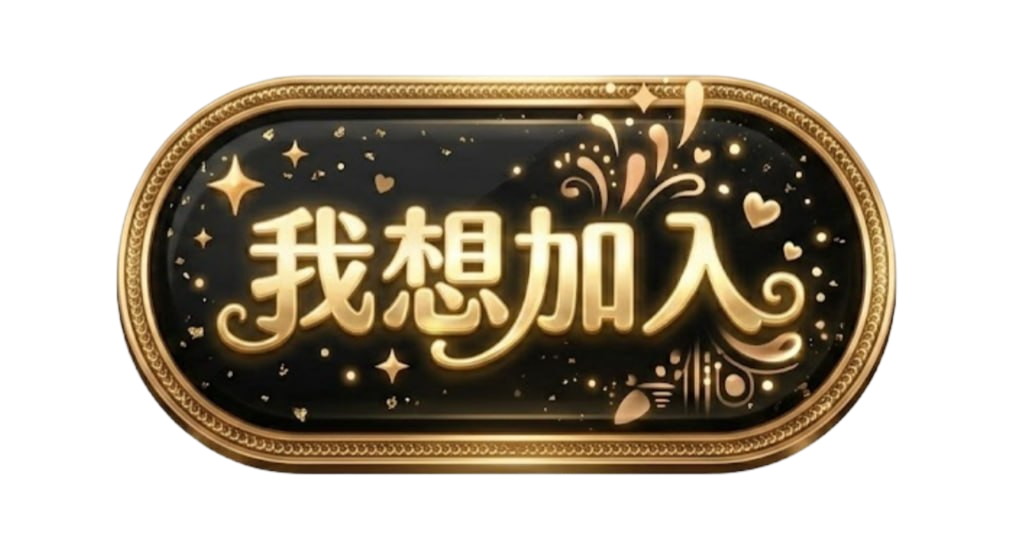 按鈕